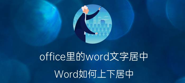 office里的word文字居中 Word如何上下居中？